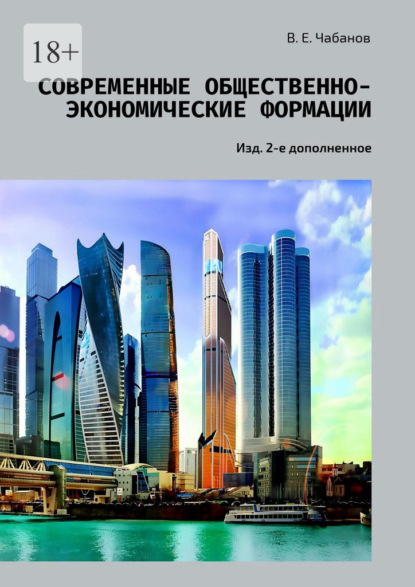 Современные общественно-экономические формации. Изд. 2-е дополненное