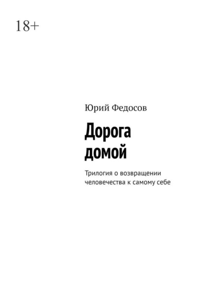 Дорога домой. Трилогия о возвращении человечества к самому себе
