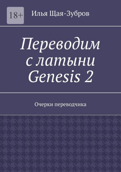 Переводим с латыни: Genesis 2. Очерки переводчика