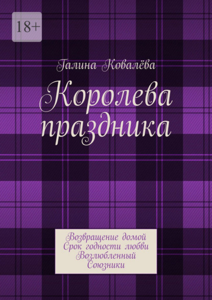 Королева праздника. Возвращение домой. Срок годности любви. Возлюбленный. Союзники