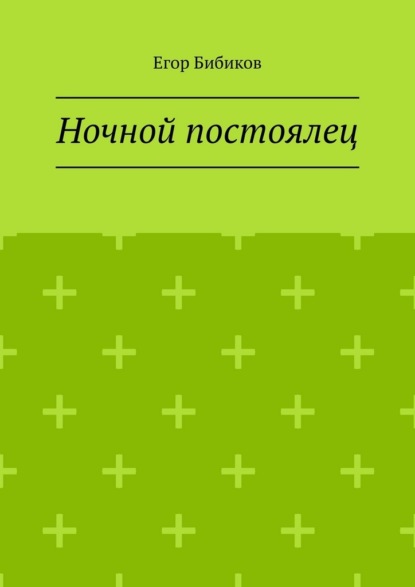 Ночной постоялец