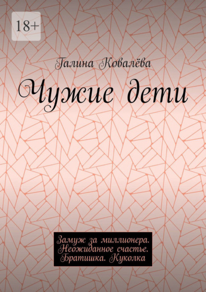 Чужие дети. Замуж за миллионера. Неожиданное счастье. Братишка. Куколка
