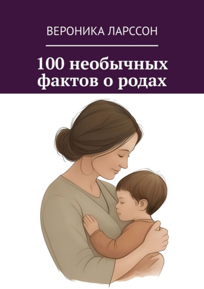 100 необычных фактов о родах