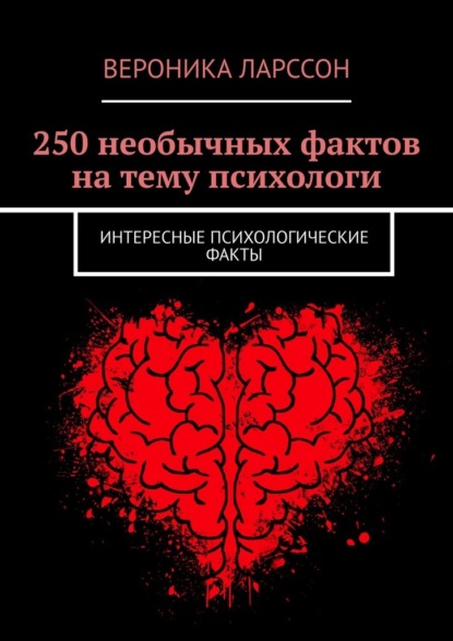 250 необычных фактов на тему психологи. Интересные психологические факты