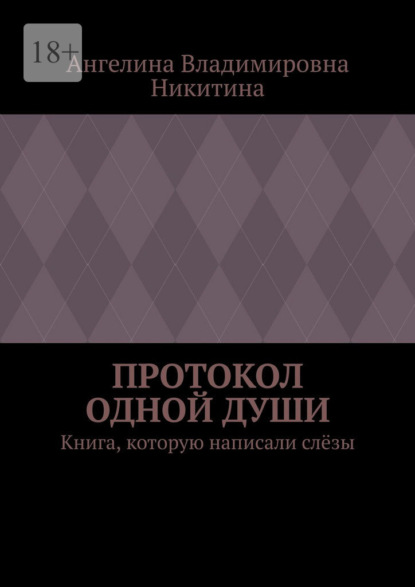 Протокол одной души. Книга, которую написали слёзы