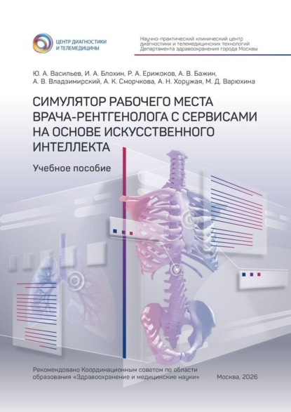 Симулятор рабочего места врача-рентгенолога с сервисами на основе искусственного интеллекта. Учебное пособие