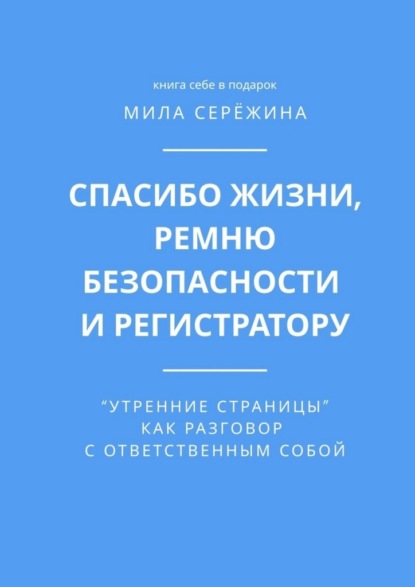 Спасибо жизни, ремню безопасности и регистратору. «Утренние страницы» как разговор с ответственным собой