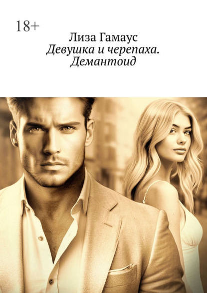 Девушка и черепаха. Демантоид