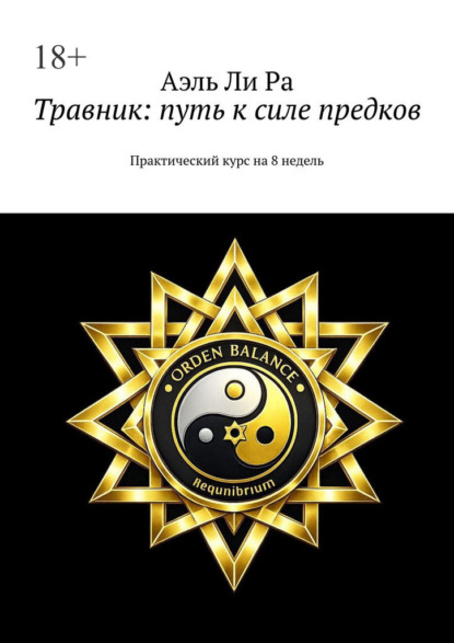 Травник: путь к силе предков. Практический курс на 8 недель