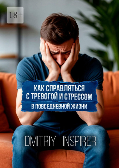Как справляться с тревогой и стрессом в повседневной жизни