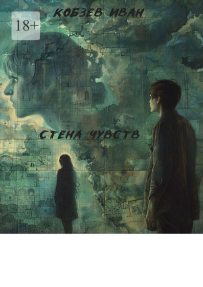Стена чувств