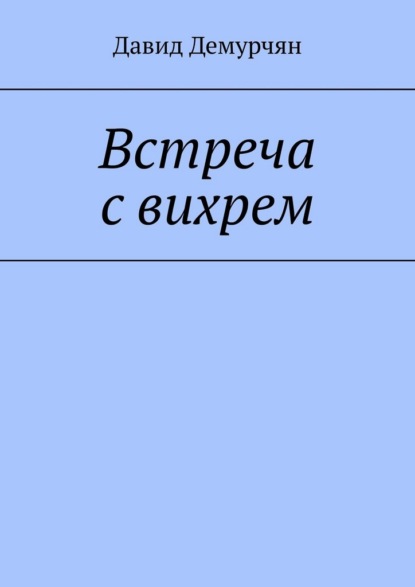 Встреча с вихрем