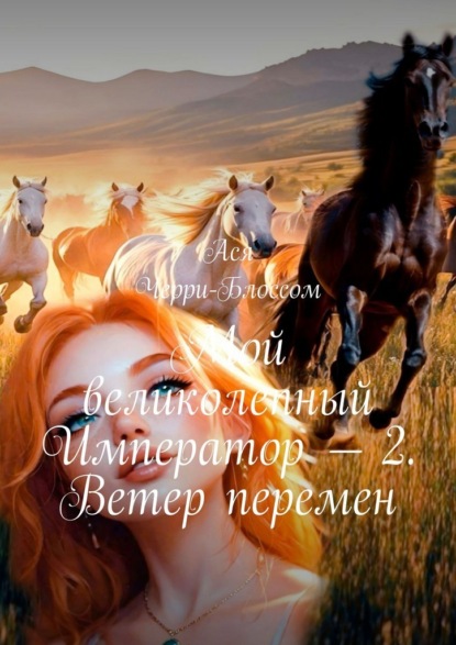 Мой великолепный Император – 2. Ветер перемен