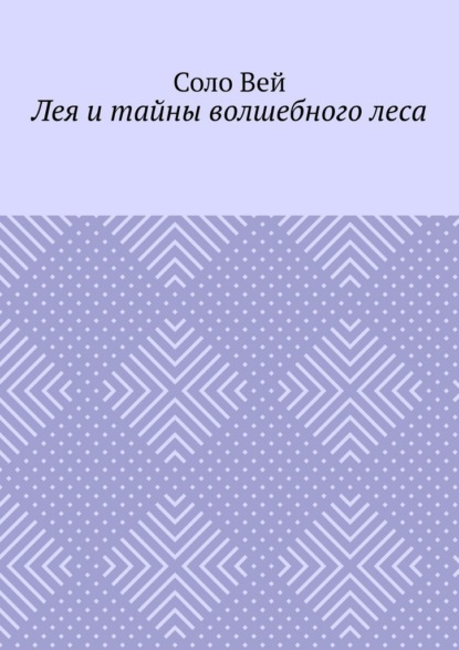 Лея и тайны волшебного леса