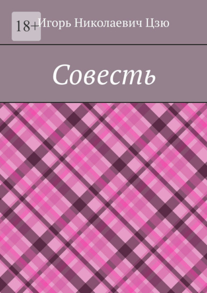 Совесть