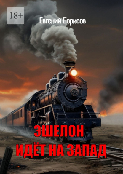 Эшелон идёт на запад