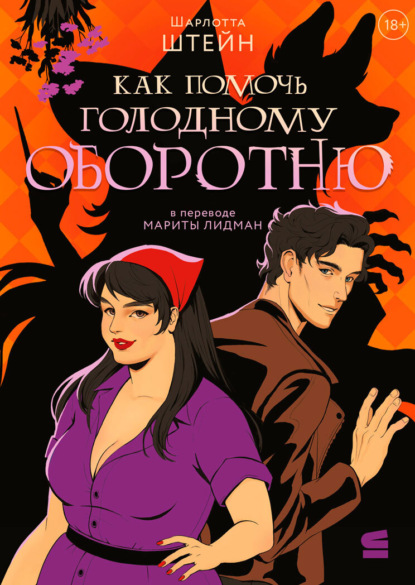 Как помочь голодному оборотню