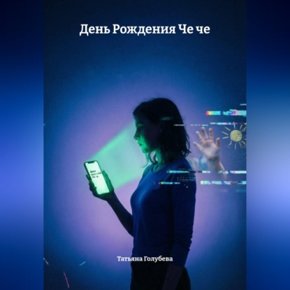 День Рождения Че че