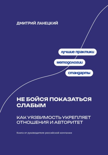 Не бойся показаться слабым: Как уязвимость укрепляет отношения и авторитет