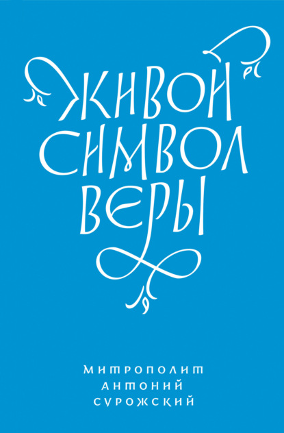 Живой Символ веры