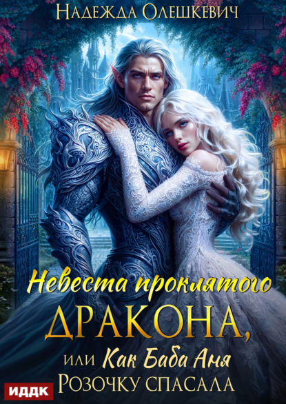 Невеста проклятого дракона, или Как баба Аня Розочку спасала