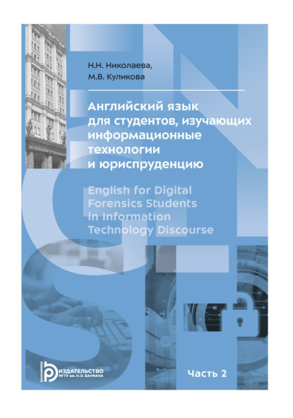 Английский язык для студентов, изучающих информационные технологии и юриспруденцию. В двух частях. Часть 2