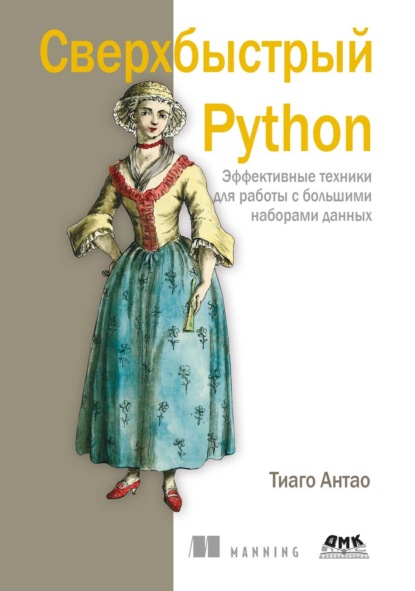 Сверхбыстрый Python. Эффективные техники для работы с большими наборами данных