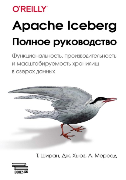 Apache Iceberg. Полное руководство. Функциональность, производительность и масштабируемость хранилищ в озерах данных