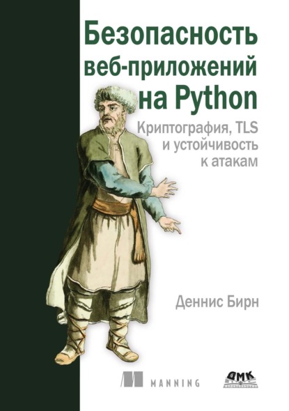 Безопасность веб-приложений на Python. Криптография, TLS и устойчивость к атакам