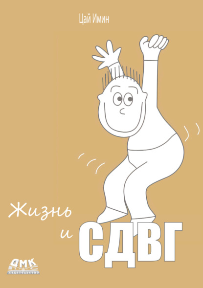 Жизнь и СДВГ