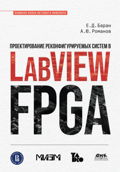 Проектирование реконфигурируемых систем в LabVIEW FPGA