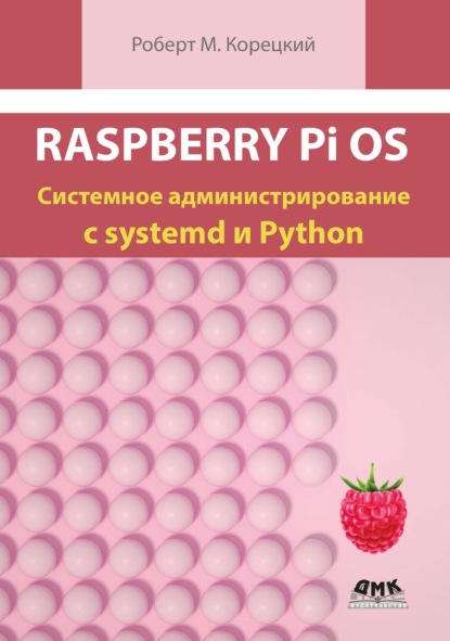 Raspberry Pi OS. Системное администрирование с systemd и Python