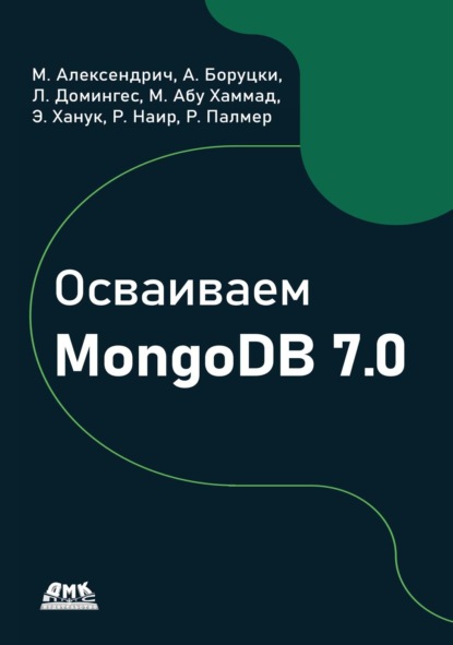 Осваиваем MongoDB 7.0