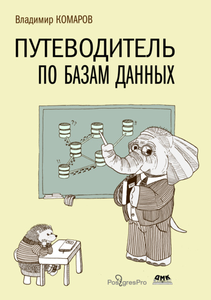 Путеводитель по базам данных