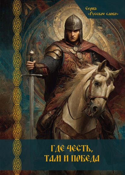 Где честь, там и победа