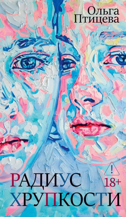 Радиус хрупкости