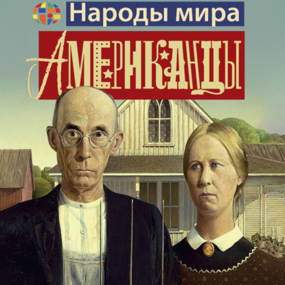 Американцы