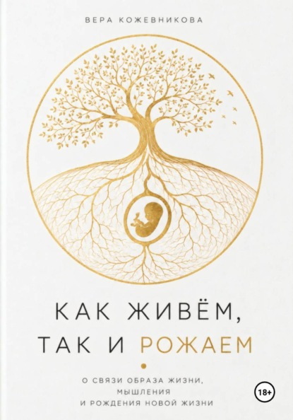 Как живём, так и рожаем