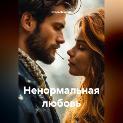 Ненормальная любовь