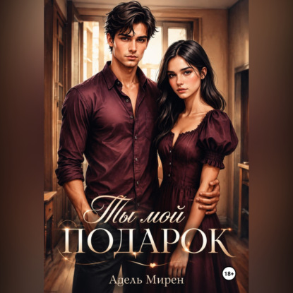 Ты мой подарок