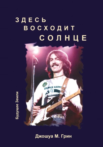 Здесь восходит солнце. Духовные и музыкальные поиски Джорджа Харрисона