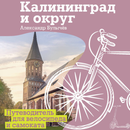 Калининград и округ. Путеводитель для велосипеда и самоката