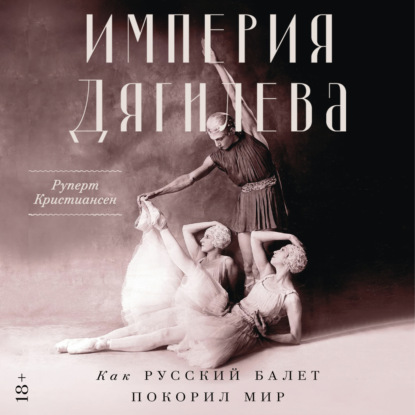 Империя Дягилева: Как русский балет покорил мир