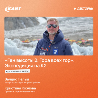 Как снимали фильм «Ген высоты 2. Гора всех гор». Экспедиция на К2