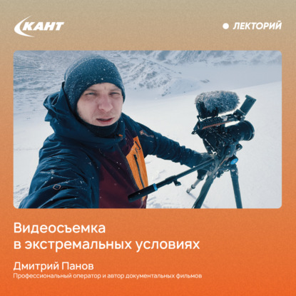 Работа видеооператора в условиях экспедиции и в экшн-спорте
