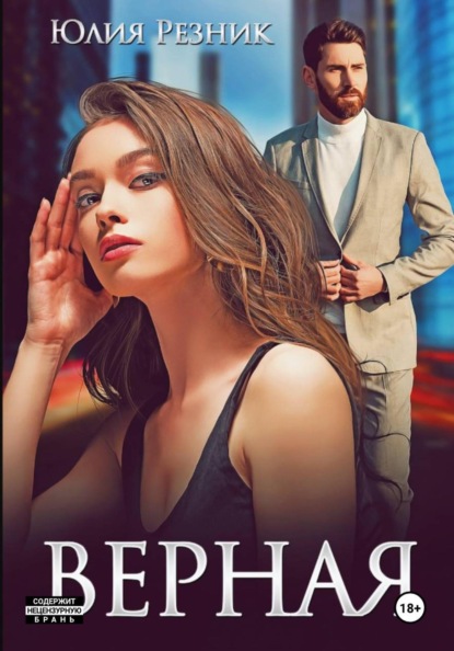 Верная