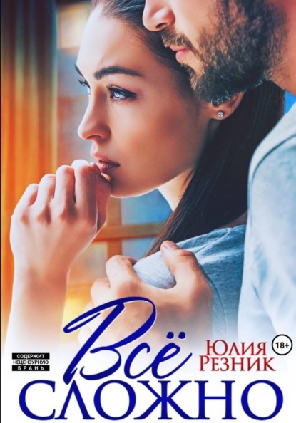 Всё сложно