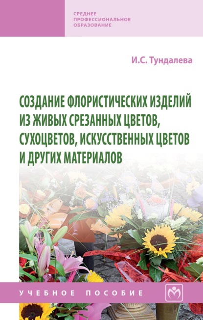 Создание флористических изделий из живых срезанных цветов, сухоцветов, искусственных цветов и других материалов