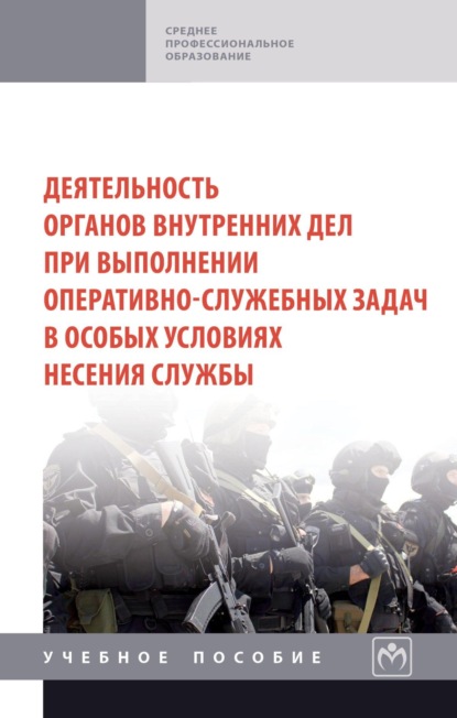 Деятельность органов внутренних дел при выполнении оперативно-служебных задач в особых условиях несения службы