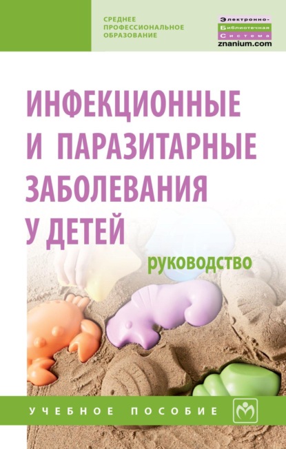 Инфекционные и паразитарные заболевания у детей: руководство